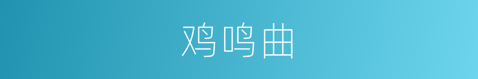 鸡鸣曲的同义词