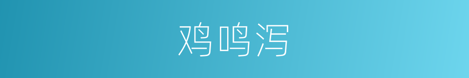 鸡鸣泻的同义词