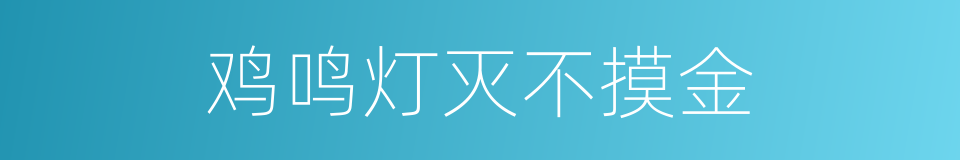 鸡鸣灯灭不摸金的同义词