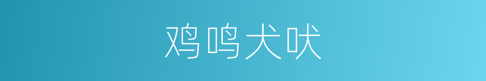 鸡鸣犬吠的意思