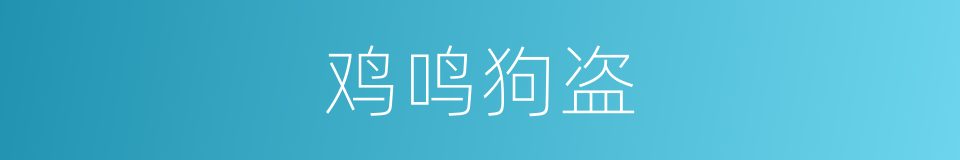 鸡鸣狗盗的意思