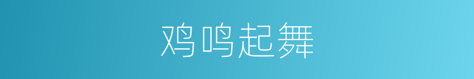 鸡鸣起舞的意思