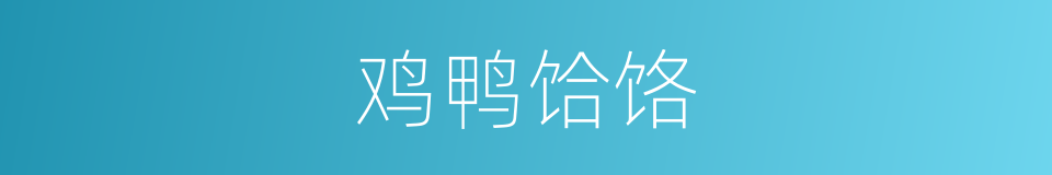 鸡鸭饸饹的同义词