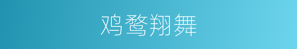 鸡鹜翔舞的同义词