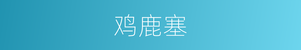 鸡鹿塞的意思