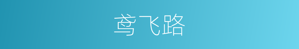 鸢飞路的同义词
