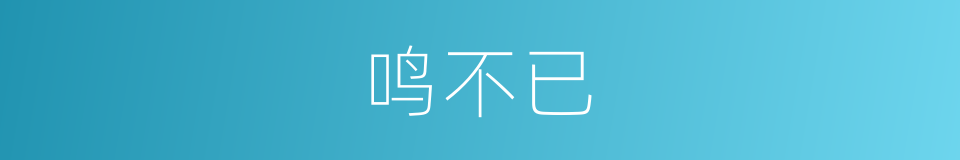 鸣不已的同义词