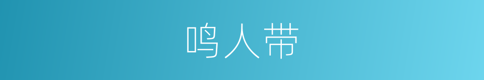 鸣人带的同义词