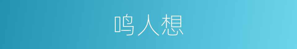 鸣人想的同义词