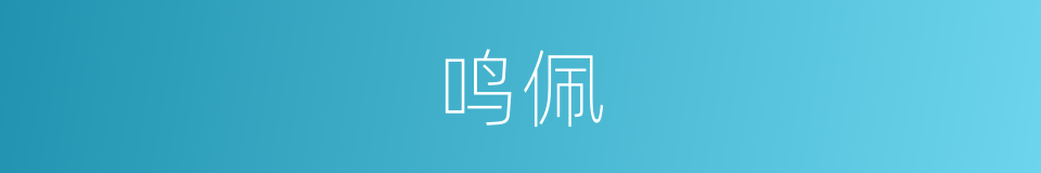 鸣佩的意思