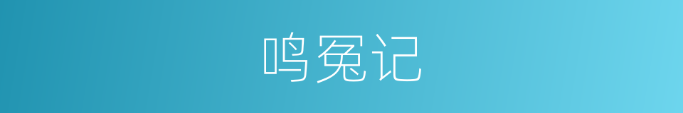 鸣冤记的同义词