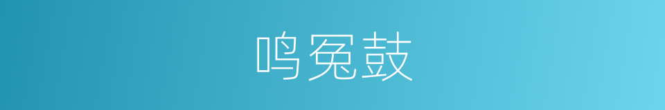 鸣冤鼓的意思