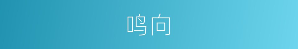 鸣向的同义词
