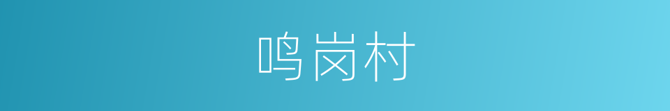 鸣岗村的意思