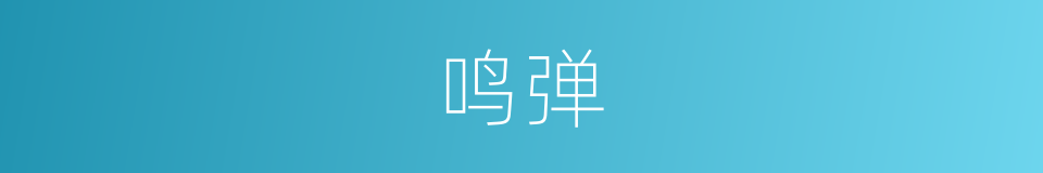 鸣弹的意思