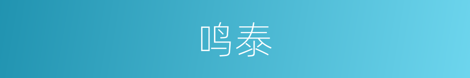 鸣泰的同义词
