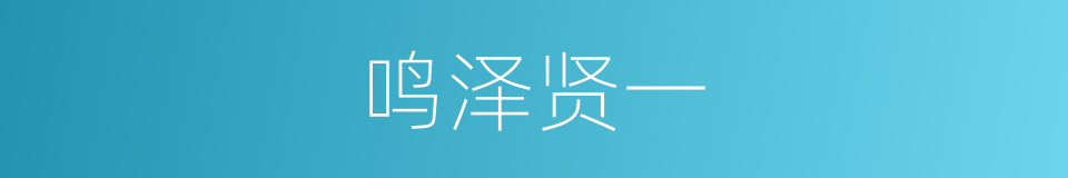 鸣泽贤一的同义词