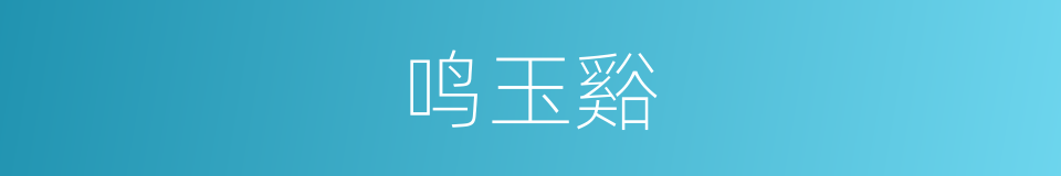 鸣玉谿的意思