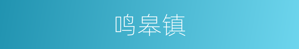 鸣皋镇的同义词
