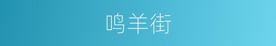 鸣羊街的同义词