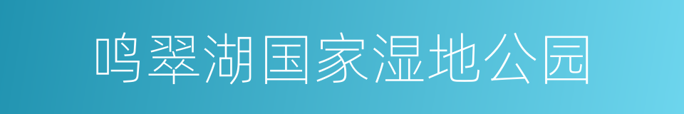 鸣翠湖国家湿地公园的同义词