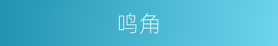 鸣角的意思