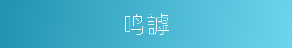 鸣謼的同义词