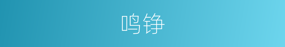鸣铮的同义词