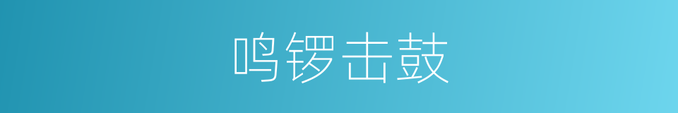 鸣锣击鼓的同义词