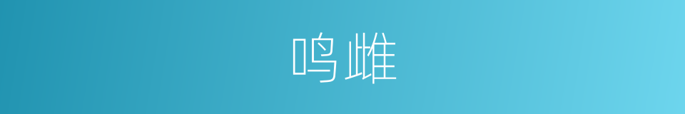 鸣雌的意思