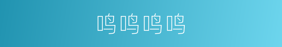 鸣鸣鸣鸣的同义词