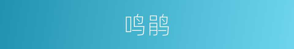 鸣鹃的同义词