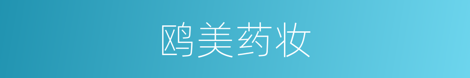 鸥美药妆的同义词
