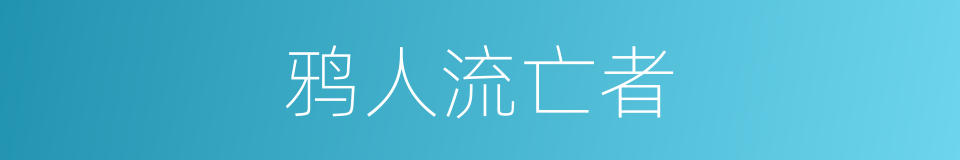 鸦人流亡者的同义词