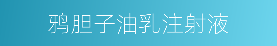 鸦胆子油乳注射液的同义词