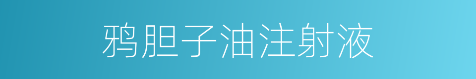 鸦胆子油注射液的同义词