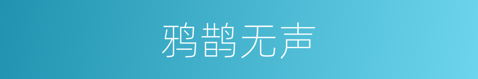 鸦鹊无声的意思