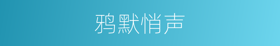 鸦默悄声的意思
