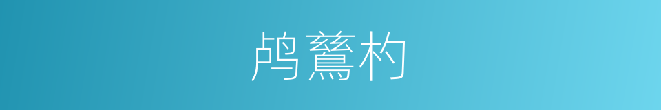 鸬鶿杓的意思