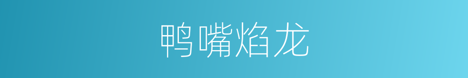 鸭嘴焰龙的同义词