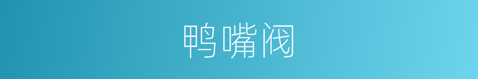 鸭嘴阀的同义词