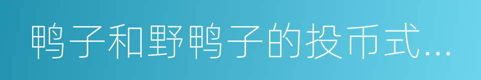 鸭子和野鸭子的投币式自动存放柜的同义词