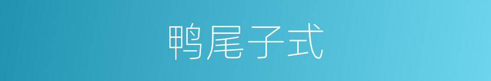 鸭尾子式的同义词