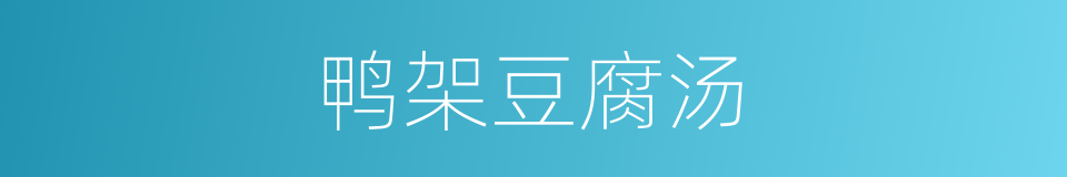 鸭架豆腐汤的同义词