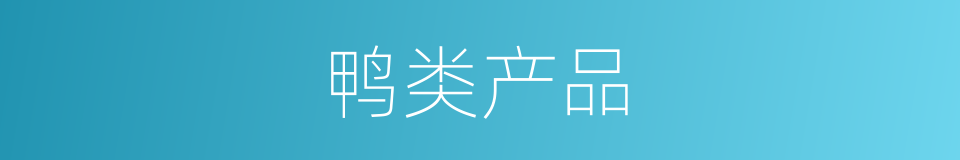 鸭类产品的同义词
