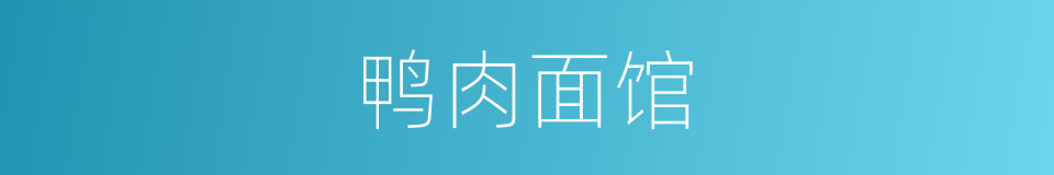 鸭肉面馆的同义词
