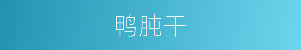 鸭肫干的同义词