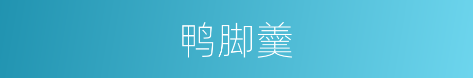 鸭脚羹的意思