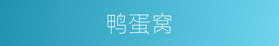 鸭蛋窝的同义词