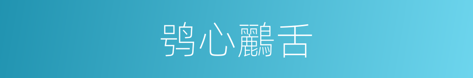 鸮心鸝舌的意思